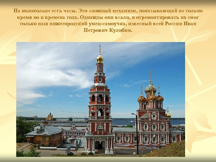 На колокольне есть часы. Это сложный механизм, показывающий не только время но и времена