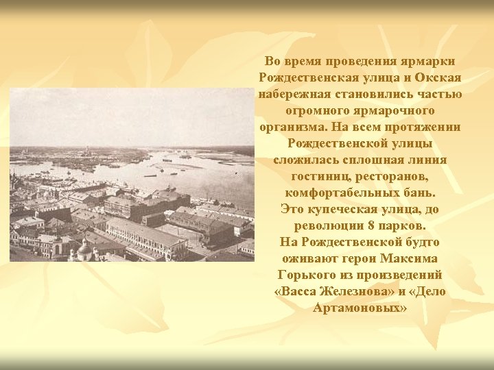 Во время проведения ярмарки Рождественская улица и Окская набережная становились частью огромного ярмарочного организма.