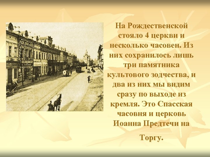 На Рождественской стояло 4 церкви и несколько часовен. Из них сохранилось лишь три памятника
