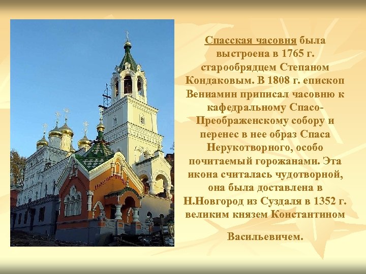 Спасская часовня была выстроена в 1765 г. старообрядцем Степаном Кондаковым. В 1808 г. епископ