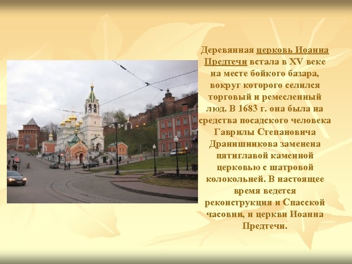 Деревянная церковь Иоанна Предтечи встала в XV веке на месте бойкого базара, вокруг которого