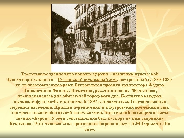Трехэтажное здание чуть повыше церкви – памятник купеческой благотворительности – Бугровский ночлежный дом, построенный