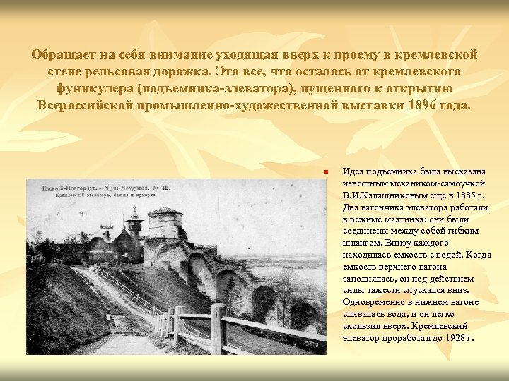 Обращает на себя внимание уходящая вверх к проему в кремлевской стене рельсовая дорожка. Это