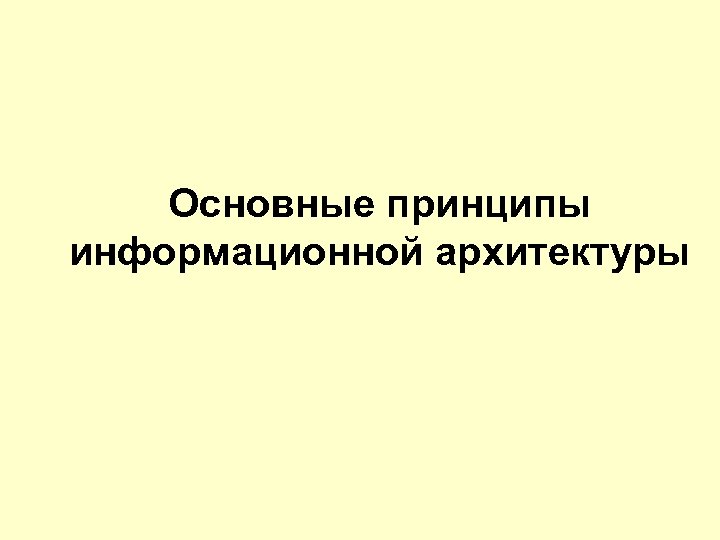 Основные принципы информационной архитектуры 