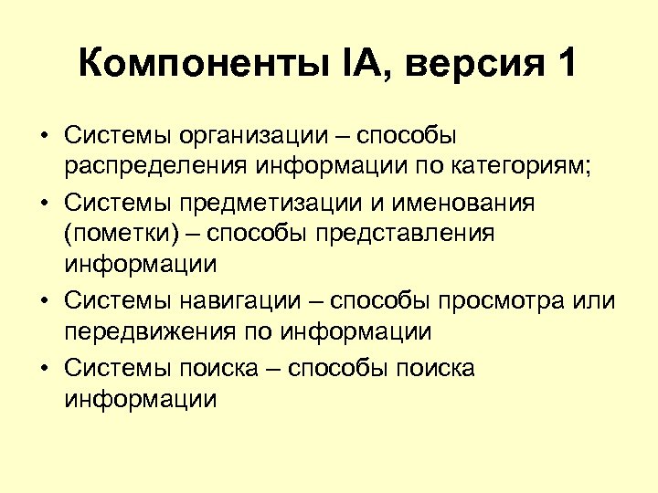 Компоненты IA, версия 1 • Системы организации – способы распределения информации по категориям; •
