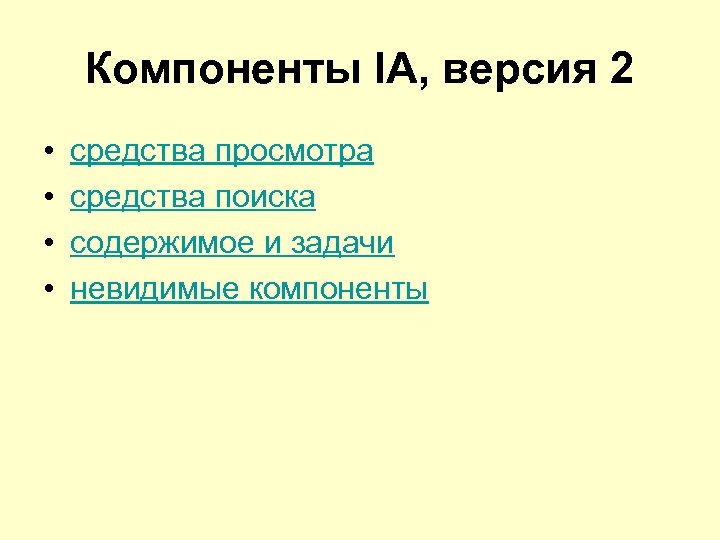 Компоненты IA, версия 2 • • средства просмотра средства поиска содержимое и задачи невидимые