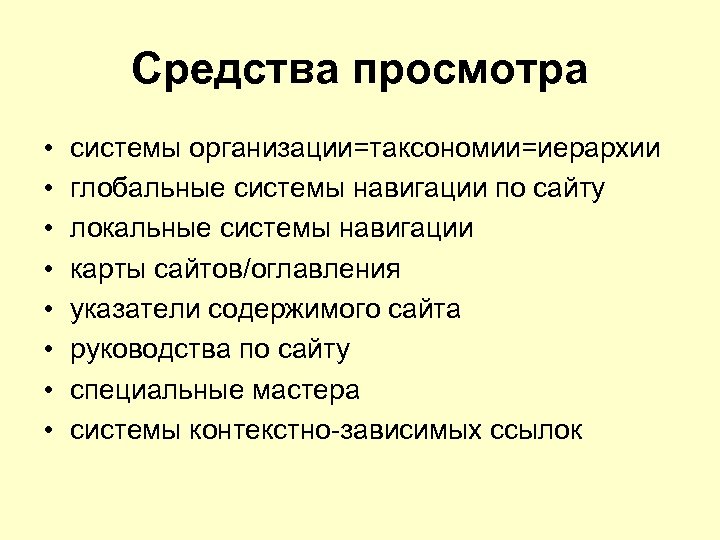 Средства просмотра • • системы организации=таксономии=иерархии глобальные системы навигации по сайту локальные системы навигации