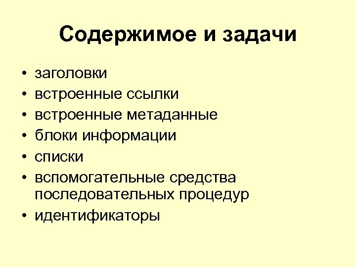 Содержимое и задачи • • • заголовки встроенные ссылки встроенные метаданные блоки информации списки