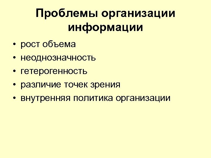 Проблемы организации информации • • • рост объема неоднозначность гетерогенность различие точек зрения внутренняя
