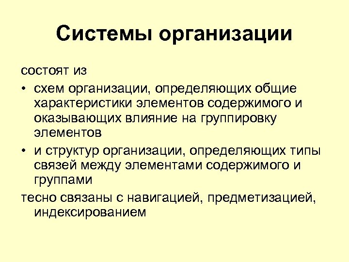 Системы организации состоят из • схем организации, определяющих общие характеристики элементов содержимого и оказывающих