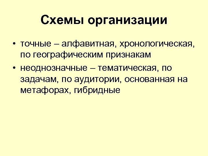 Схемы организации • точные – алфавитная, хронологическая, по географическим признакам • неоднозначные – тематическая,