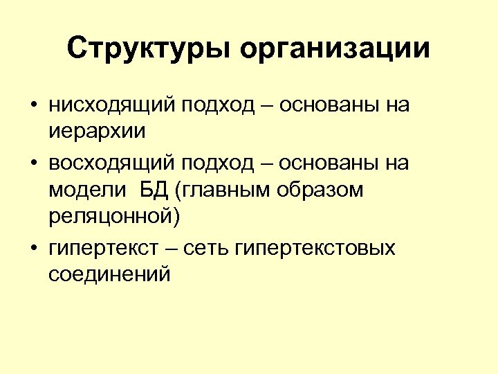 Структуры организации • нисходящий подход – основаны на иерархии • восходящий подход – основаны