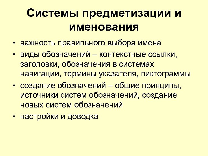 Системы предметизации и именования • важность правильного выбора имена • виды обозначений – контекстные