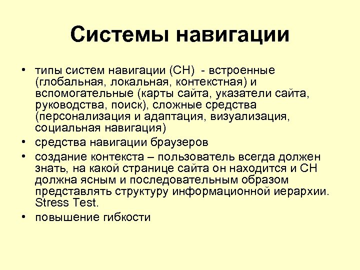 Системы навигации • типы систем навигации (СН) - встроенные (глобальная, локальная, контекстная) и вспомогательные