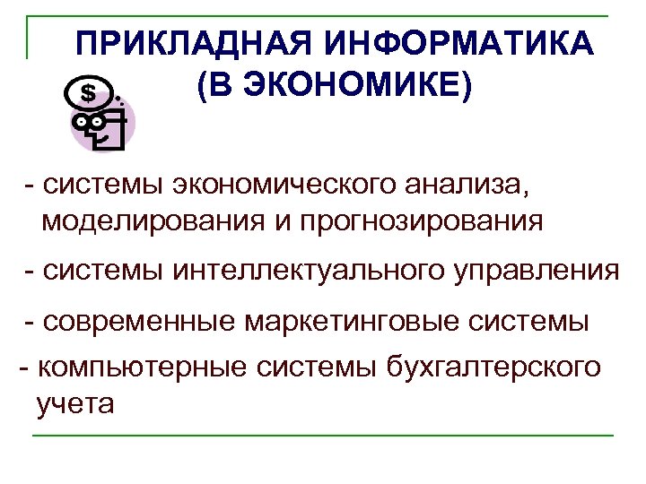 ПРИКЛАДНАЯ ИНФОРМАТИКА (В ЭКОНОМИКЕ) - системы экономического анализа, моделирования и прогнозирования - системы интеллектуального