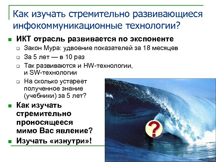 Как изучать стремительно развивающиеся инфокоммуникационные технологии? n ИКТ отрасль развивается по экспоненте q q