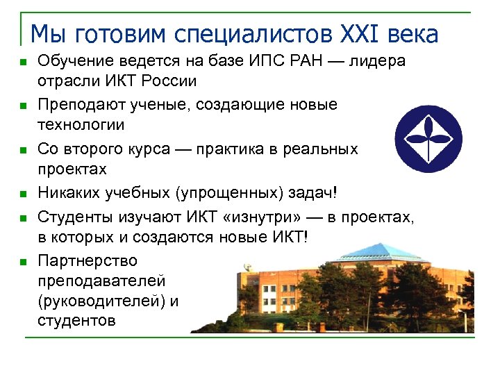 Мы готовим специалистов XXI века n n n Обучение ведется на базе ИПС РАН