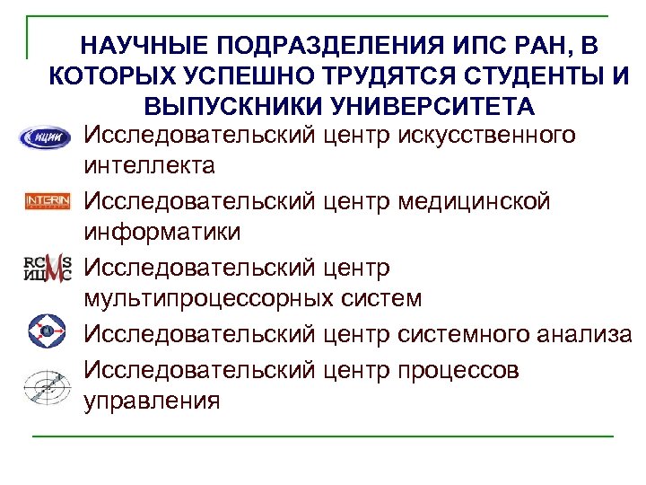 НАУЧНЫЕ ПОДРАЗДЕЛЕНИЯ ИПС РАН, В КОТОРЫХ УСПЕШНО ТРУДЯТСЯ СТУДЕНТЫ И ВЫПУСКНИКИ УНИВЕРСИТЕТА Исследовательский центр