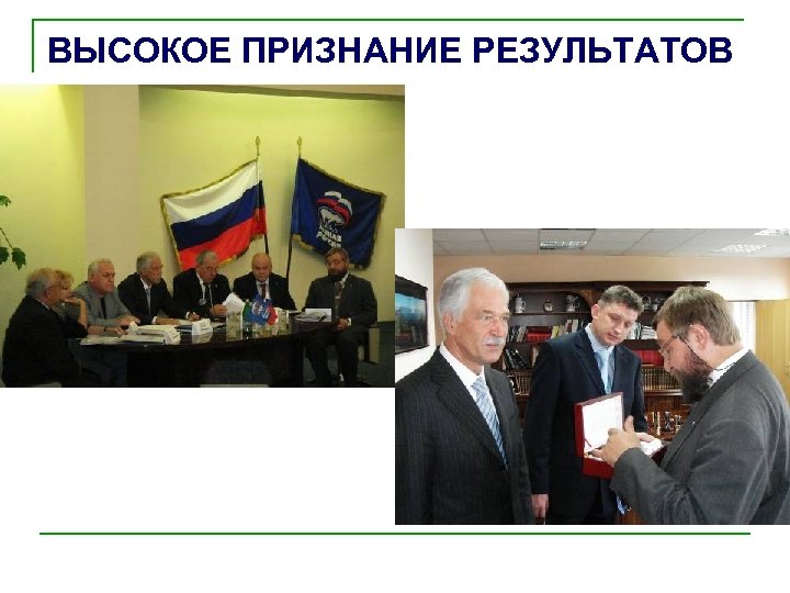 ВЫСОКОЕ ПРИЗНАНИЕ РЕЗУЛЬТАТОВ 