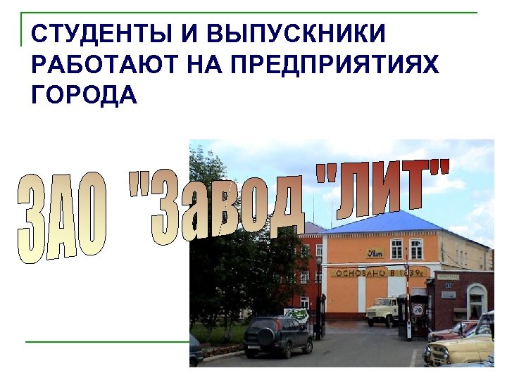 СТУДЕНТЫ И ВЫПУСКНИКИ РАБОТАЮТ НА ПРЕДПРИЯТИЯХ ГОРОДА 