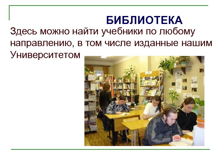 БИБЛИОТЕКА Здесь можно найти учебники по любому направлению, в том числе изданные нашим Университетом
