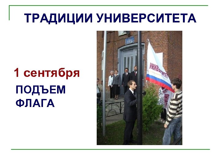 ТРАДИЦИИ УНИВЕРСИТЕТА 1 сентября ПОДЪЕМ ФЛАГА 