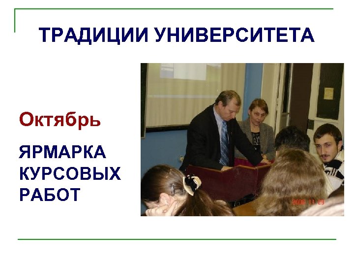 ТРАДИЦИИ УНИВЕРСИТЕТА Октябрь ЯРМАРКА КУРСОВЫХ РАБОТ 