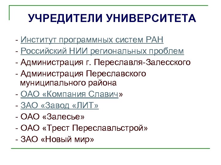 УЧРЕДИТЕЛИ УНИВЕРСИТЕТА - Институт программных систем РАН - Российский НИИ региональных проблем - Администрация