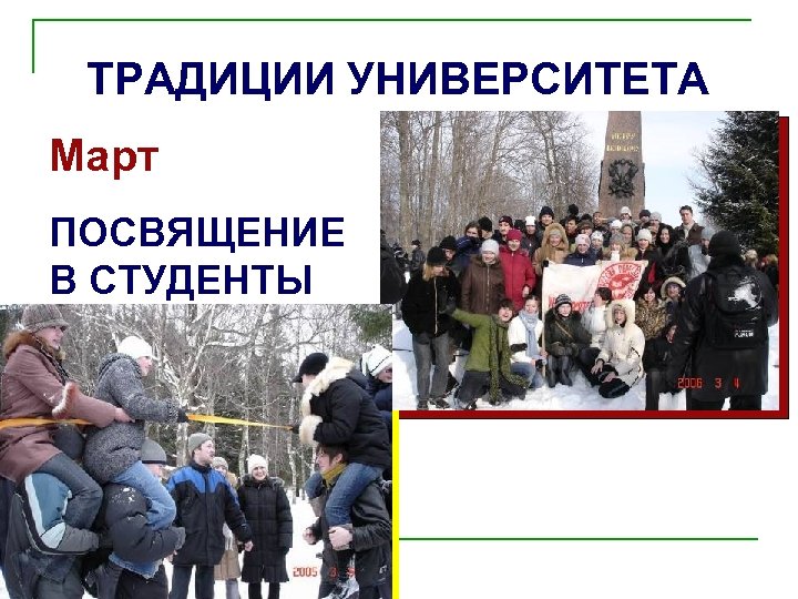ТРАДИЦИИ УНИВЕРСИТЕТА Март ПОСВЯЩЕНИЕ В СТУДЕНТЫ + 