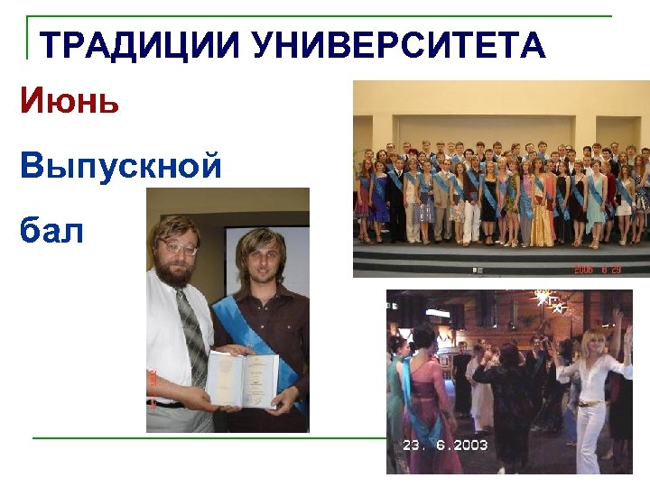 ТРАДИЦИИ УНИВЕРСИТЕТА Июнь Выпускной бал 