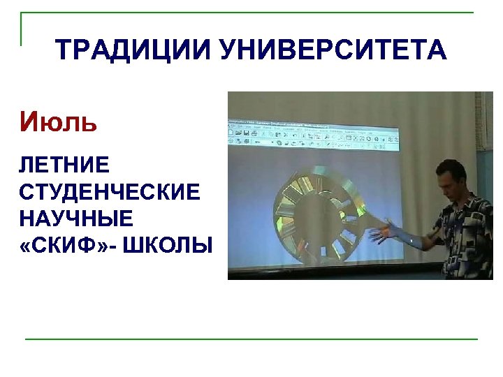 ТРАДИЦИИ УНИВЕРСИТЕТА Июль ЛЕТНИЕ СТУДЕНЧЕСКИЕ НАУЧНЫЕ «СКИФ» - ШКОЛЫ 