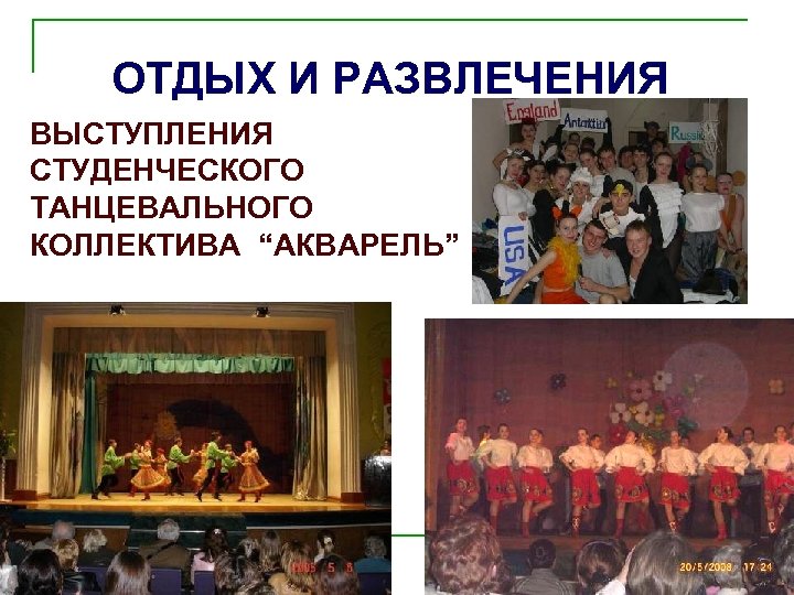 ОТДЫХ И РАЗВЛЕЧЕНИЯ ВЫСТУПЛЕНИЯ СТУДЕНЧЕСКОГО ТАНЦЕВАЛЬНОГО КОЛЛЕКТИВА “АКВАРЕЛЬ” 