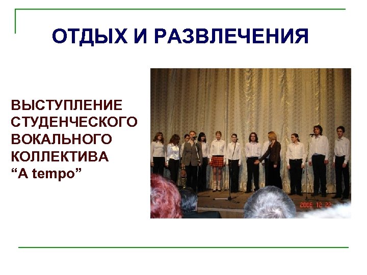 ОТДЫХ И РАЗВЛЕЧЕНИЯ ВЫСТУПЛЕНИЕ СТУДЕНЧЕСКОГО ВОКАЛЬНОГО КОЛЛЕКТИВА “A tempo” 