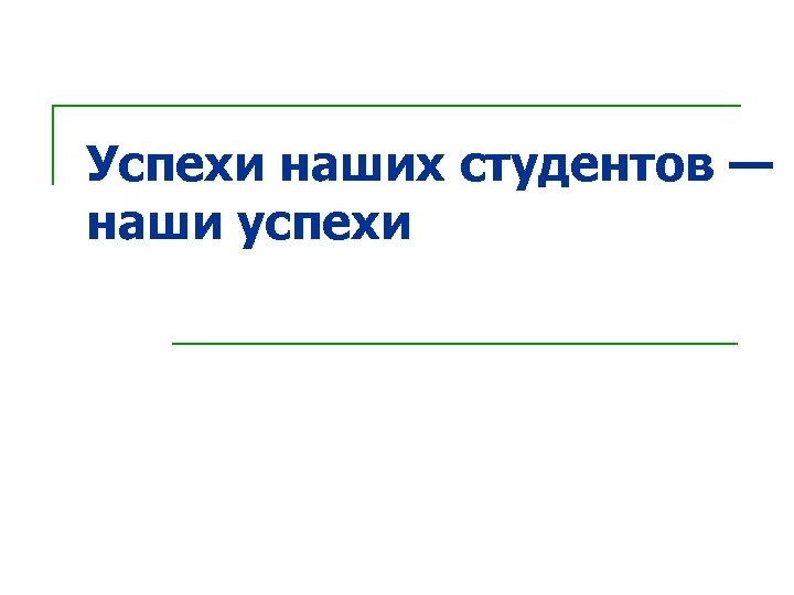 Успехи наших студентов — наши успехи 