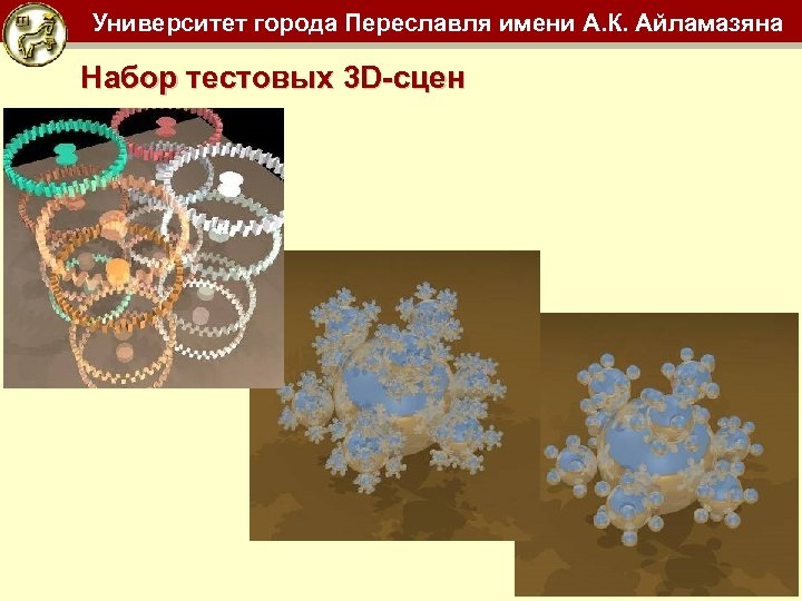 Университет города Переславля имени А. К. Айламазяна Набор тестовых 3 D-сцен 