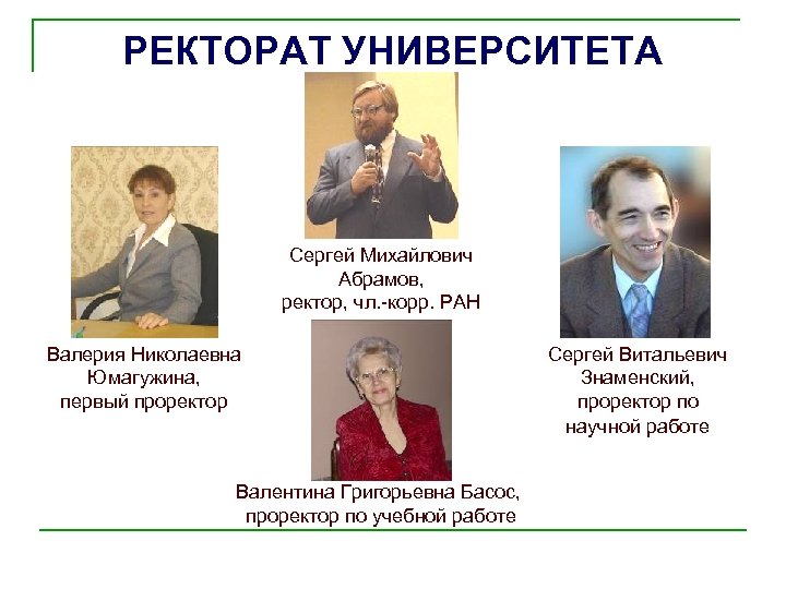 РЕКТОРАТ УНИВЕРСИТЕТА Сергей Михайлович Абрамов, ректор, чл. -корр. РАН Валерия Николаевна Юмагужина, первый проректор