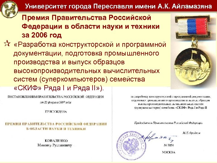 Университет города Переславля имени А. К. Айламазяна ¶ Премия Правительства Российской Федерации в области