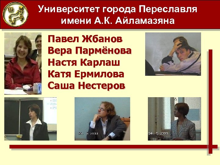 Университет города Переславля имени А. К. Айламазяна Павел Жбанов Вера Пармёнова Настя Карлаш Катя