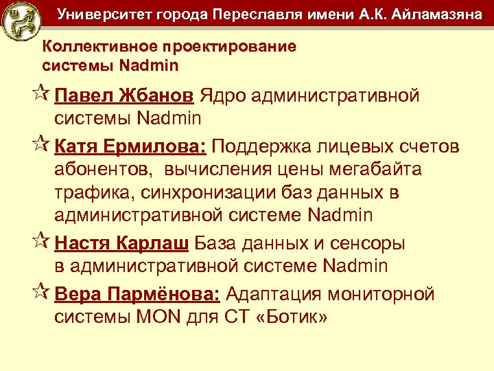 Университет города Переславля имени А. К. Айламазяна Коллективное проектирование системы Nadmin ¶ Павел Жбанов