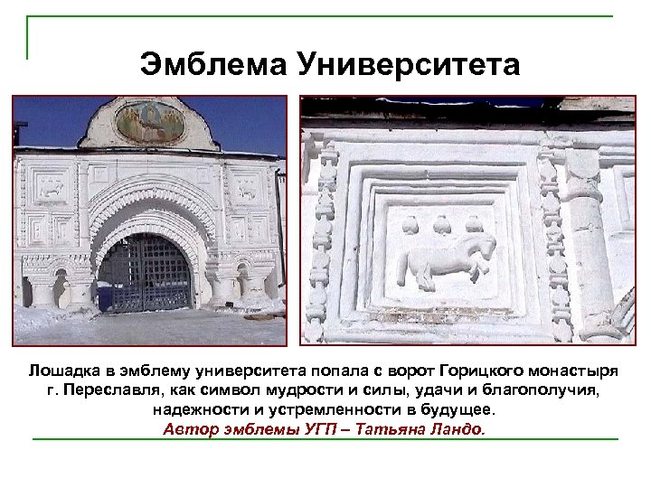 Эмблема Университета Лошадка в эмблему университета попала с ворот Горицкого монастыря г. Переславля, как