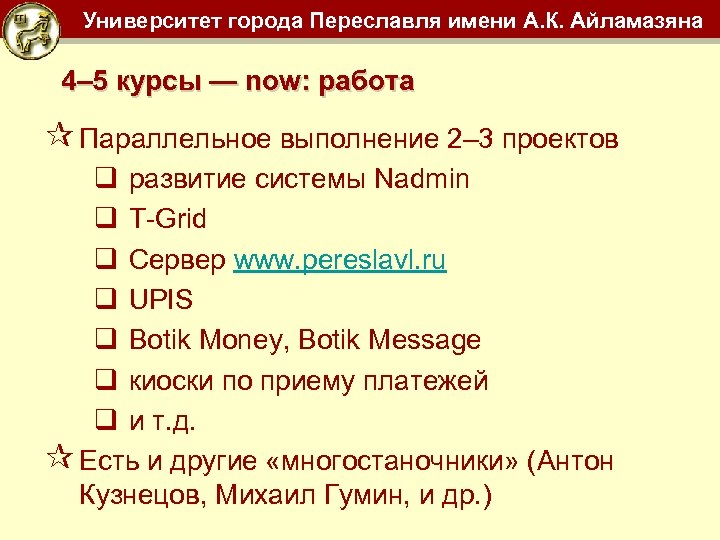 Университет города Переславля имени А. К. Айламазяна 4– 5 курсы — now: работа ¶