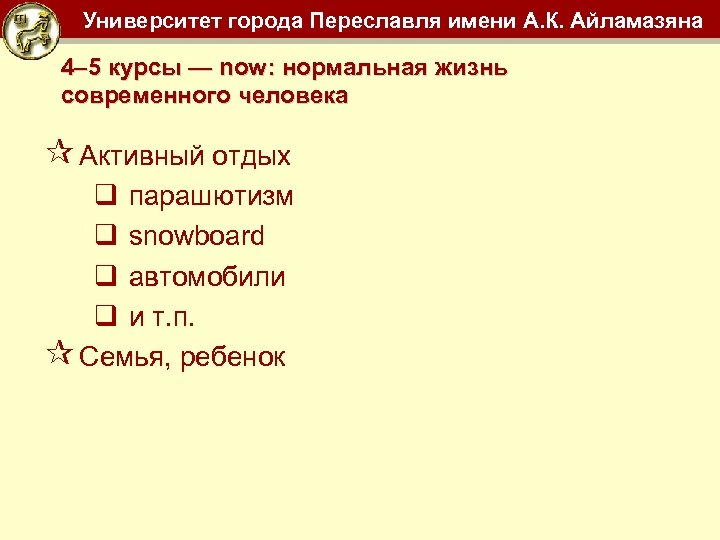 Университет города Переславля имени А. К. Айламазяна 4– 5 курсы — now: нормальная жизнь