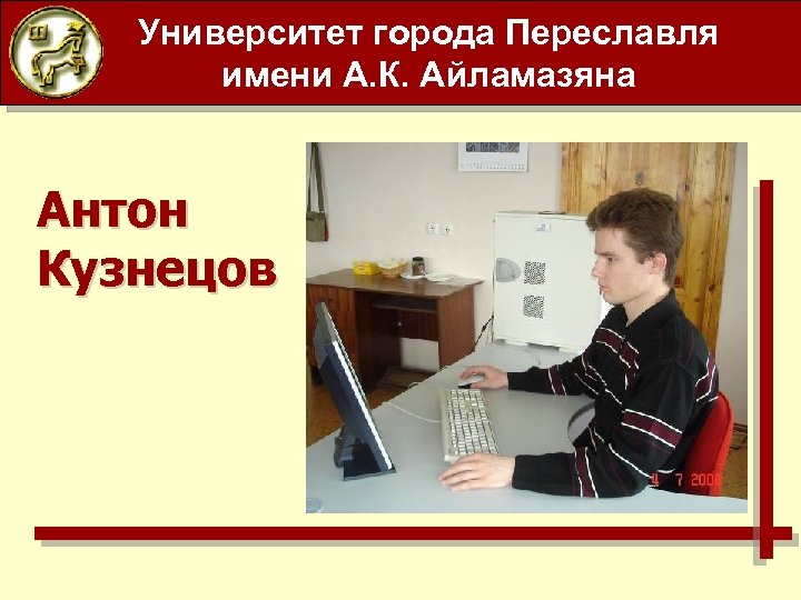 Университет города Переславля имени А. К. Айламазяна Антон Кузнецов 