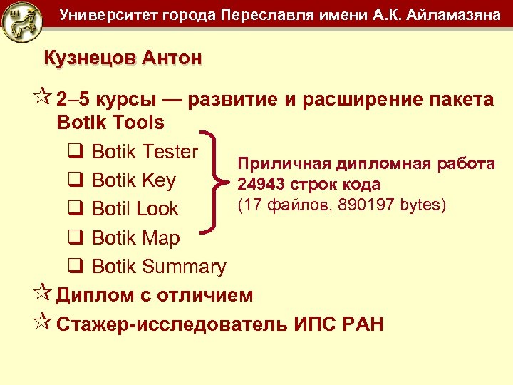 Университет города Переславля имени А. К. Айламазяна Кузнецов Антон ¶ 2– 5 курсы —