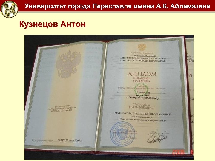 Университет города Переславля имени А. К. Айламазяна Кузнецов Антон 