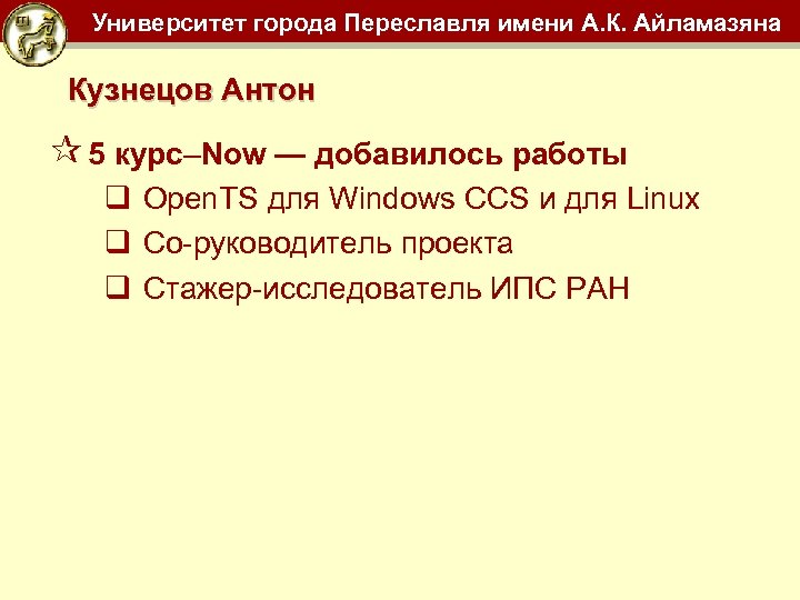 Университет города Переславля имени А. К. Айламазяна Кузнецов Антон ¶ 5 курс–Now — добавилось