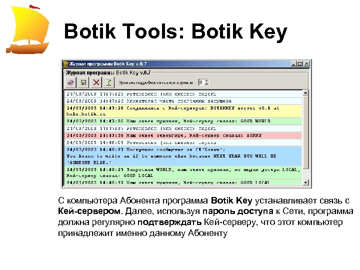 Botik Tools: Botik Key С компьютера Абонента программа Botik Key устанавливает связь с Кей-сервером.