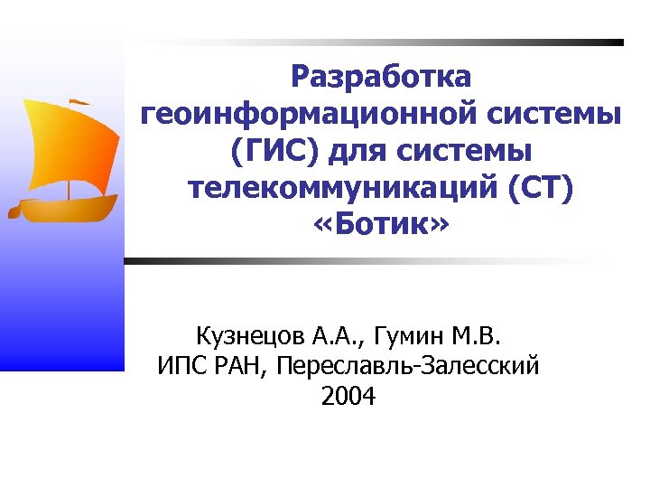 Разработка геоинформационной системы (ГИС) для системы телекоммуникаций (СТ) «Ботик» Кузнецов А. А. , Гумин
