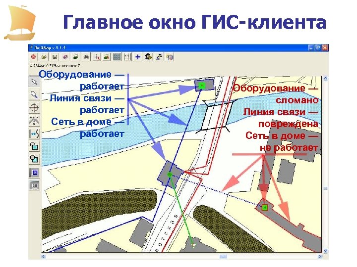 Главное окно ГИС-клиента Оборудование — работает Линия связи — работает Сеть в доме —
