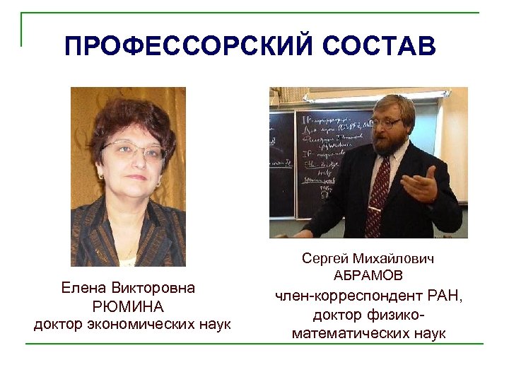 ПРОФЕССОРСКИЙ СОСТАВ Елена Викторовна РЮМИНА доктор экономических наук Сергей Михайлович АБРАМОВ член-корреспондент РАН, доктор